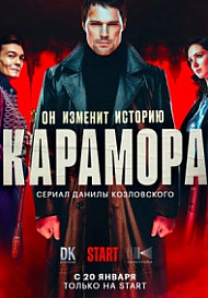 Карамора (2022)