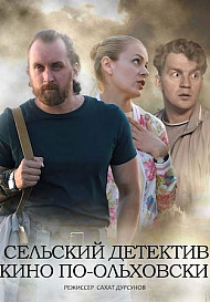 Сельский детектив 14. Кино по-ольховски (2022)