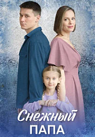 Снежный папа (2025)