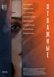 Отважные 1, 2 сезон (2020)