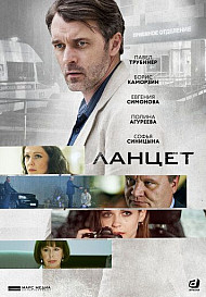 Ланцет (сериал 2019)