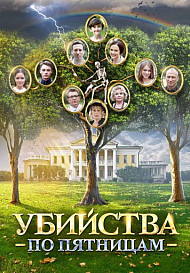 Убийства по пятницам (сериал 2018)