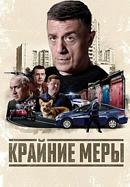 Крайние меры (2026)