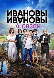 Ивановы-Ивановы 4 сезон (2019)