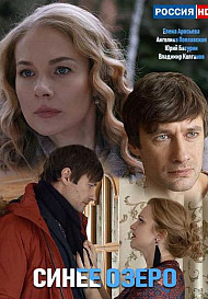 Синее озеро (сериал 2019)