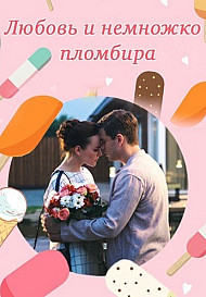 Любовь и немножко пломбира (сериал 2019)