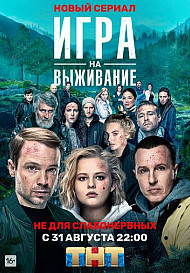 Игра на выживание (2020)