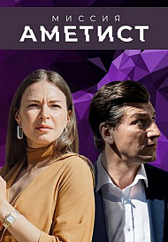 Миссия: Аметист (2022)