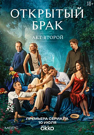 Открытый брак. Акт второй