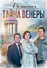 Орлинская 2 Сезон Тайна Венеры