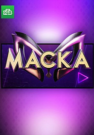 Маска (2020)