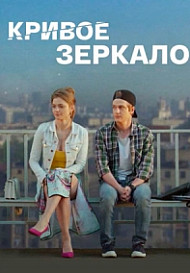 Кривое зеркало (2021)