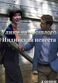 Улики из прошлого. Индийская невеста (2021)