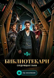 Библиотекари: Следующая глава (2025)