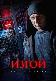 Изгой 7 сезон. Нет пути назад