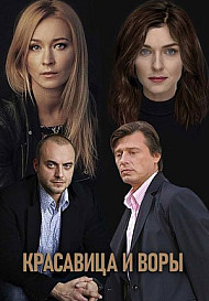 Красавица и воры (2019)
