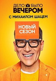 Дело было вечером. 2 сезон (2020)