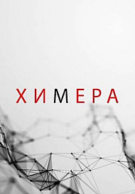 Химера (2021)