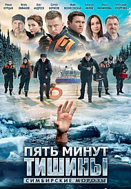 Пять минут тишины. Симбирские морозы (2021)