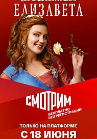 Елизавета (2022)