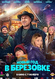 Новый год в Берёзовке (2024)