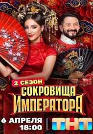 Сокровища императора