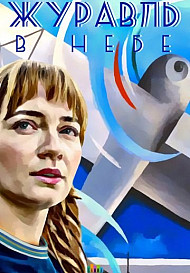 Журавль в небе (2020)
