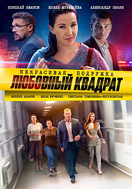 Некрасивая подружка. Любовный квадрат (2021)