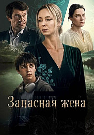 Запасная жена
