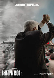 Девяностые. Выборы 1996 (2021)
