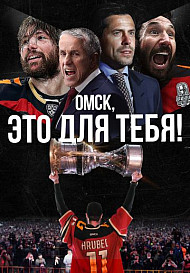 Омск, это для тебя! (2022)