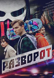 Разворот (2025)