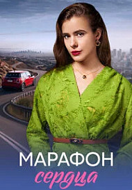 Марафон сердца (2026)