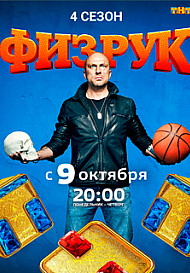 Физрук 4 сезон (2017)