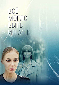 Всё могло быть иначе (2019)