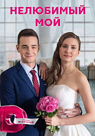 Нелюбимый мой (2021)