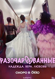 Разочарованные (2025)