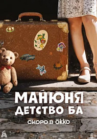 Манюня: детство Ба (2025)