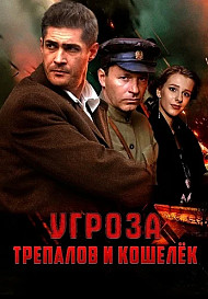 УГРОза Трепалов и Кошелек