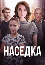 Наседка (сериал 2019)