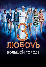 Любовь в большом городе 3 (2014)