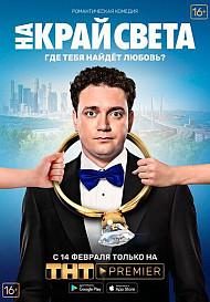 На край света (2019)