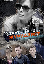 Криминальный журналист (2019)