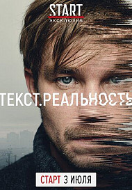 Текст. Реальность (2020)