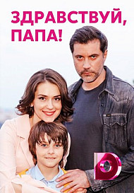 Здравствуй, папа! (2020)