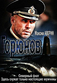 Горюнов (2013)