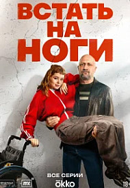 Встать на ноги (2026)