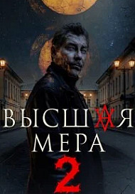 Высшая мера 2 сезон