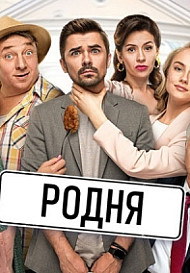 Родня (2020)