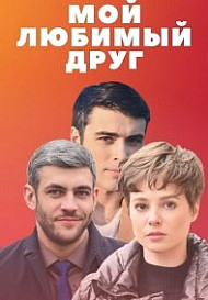 Мой любимый друг (2021)